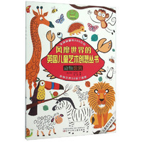 《风靡世界的英国儿童艺术创想丛书·动物涂鸦》