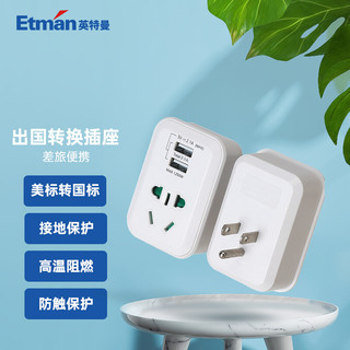 Etman 英特曼 带USB美标转换器