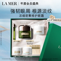 LA MER 海蓝之谜 浓缩密集修护眼霜15ml淡纹护肤品套装化妆品礼盒生日礼物送女友