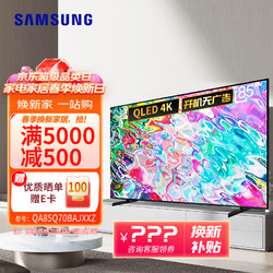 SAMSUNG 三星 Q70B系列 QA85Q70BAJXXZ 智能投屏电视 85英寸 4K