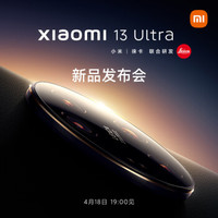 1分钟发布会：小米新品汇总｜携光前行！小米13 Ultra 起售价5999元，小米6平板起售价1899元