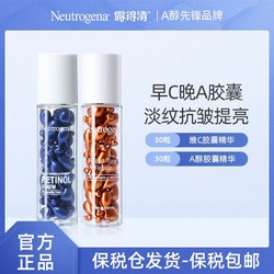 Neutrogena 露得清 早C晚A胶囊精华60粒（维C30粒+A醇30粒）