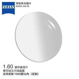 蔡司（ZEISS）泽锐眼镜片1.6设计钻立方绿晶膜焕色视界X变色褐配镜定制1片-1000