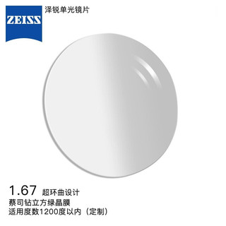 蔡司（ZEISS）泽锐单光眼镜片1.67自由环面设计钻立方绿晶膜配镜定制1片/-1200