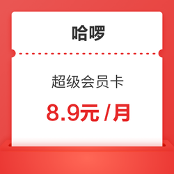 1单回本!哈啰 超级会员卡(含多张快车/顺风车/单车优惠券)