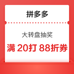 拼多多 领满20元打8.8折折扣券