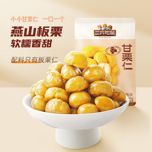 三只松鼠 即食甘栗仁 板栗仁 750g