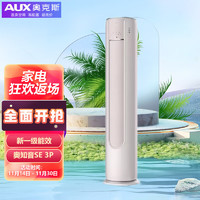 AUX 奥克斯 KFR-72LW/BpR3AQD700(B1)新一级能效奥知音SE 金色 3匹柜机