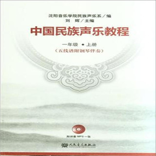 中国民族声乐教程·一年级上册（五线谱附钢琴伴奏）（附光盘）