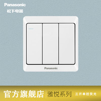 Panasonic 松下 开关插座墙壁暗装雅悦系列86型家用三联三开单控荧光开关面板