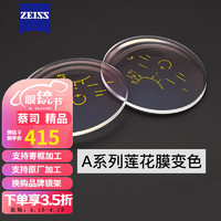 ZEISS 蔡司 1.67 A系列 非球面 焕色视界 变色X定制片 2片 +可来架加工 实体店配镜