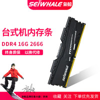 SEIWHALE 枭鲸 电竞版 DDR4 3200MHz 台式机内存 马甲条 16G