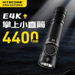 奈特科尔（NITECORE）强光高亮手战术电筒4400流明便携  标配(含一节电池) E4K