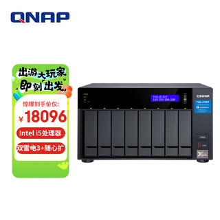 QNAP 威联通 TVS-872XT 16G八盘位桌面式大容量文件网络智能云存储服务器私有云NAS