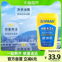 Sopami 汽车清理清洁剂油膜清洁乳挡风玻璃去油膜污渍树胶雨刮器