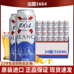 Kronenbourg 1664凯旋 原装进口法国1664凯旋白啤酒500ml*24听/罐装精酿啤酒