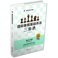 QINGDAO PUBLISHING HOUSE 青岛出版社 国际象棋基础杀法 三步杀 郭宇,林卫国 著 文教 文轩网