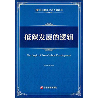 中国财经学术专著系列：低碳发展的逻辑
