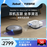 iRobot 艾罗伯特 i7/970扫地机器人+擦地拖地机器人m6套装家用智能吸尘自动（m6和970套装）