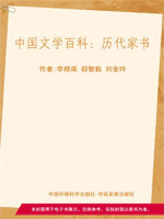 中国文学百科：历代家书