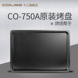 COUSS 卡士 CO-750Akp烤箱原装烤盘 约45*31*1.5cm