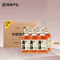 YANXUAN 网易严选 半甜型黄酒 720ml*6瓶