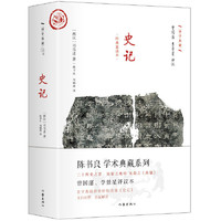 《史记》文白对照