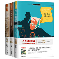 《契诃夫 欧亨利 莫泊桑世界三大短篇小说之王》套装全三册