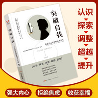 突破自我 心理书籍自我解压人生的智慧修养自我提升突破瓶颈成功励志书籍 生活智慧与处世成功励志人生哲理书籍女性励志正版