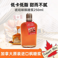 Turkey Hill Sugarbush 加拿大进口A级枫糖浆100%成分枫糖浆咖啡伴侣烘培甜品原料代糖 250ml