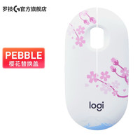 logitech 罗技 Pebble鹅卵石无线蓝牙双模鼠标盖板 替换盖 樱花（不含鼠标）