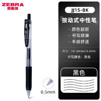 ZEBRA 斑马牌 JJ15 按动中性笔 0.5mm 黑色 单支装