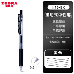 ZEBRA 斑马牌 JJ15 按动中性笔 0.5mm 黑色 单支装