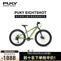 PUKY [新品]PUKY德国EIGHTSHOT青少年学生儿童越野自行车山地车5-18岁