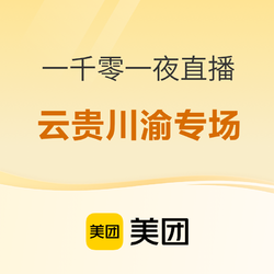 品质酒店199元起！五一可用！美团酒店一千零一夜直播 云贵川渝专场好价清单