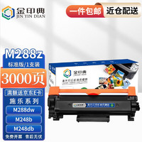 金印典适富士施乐DocuPrint M288dw墨盒M288z墨粉粉盒施乐M288b硒鼓M288碳粉 黑色粉盒标准版 1支装(3000页)