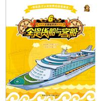 《全是船系列6·全是货船与客船》
