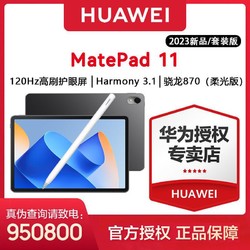 HUAWEI 华为 MatePad 11柔光版+原装M-pencil手写笔平板电脑