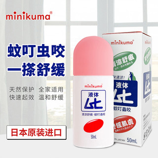 日本MINIKUMA非无比滴止痒液蚊虫叮咬驱蚊红肿清凉止痒膏加强50ml 3瓶装