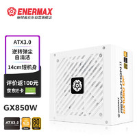Enermax 安耐美 GX850DF ATX3.0电源 金牌全模（原生PCIE5.0/自清洁）