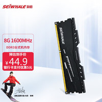 SEIWHALE 枭鲸 台式机内存条 8GB DDR3 1600 电竞马甲
