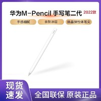 HUAWEI 华为 M-Pencil2 第二代原装平板触屏手写笔适用MatePad Pro