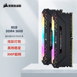 USCORSAIR 美商海盗船 16GB(8G×2)套装 DDR4 3600台式机内存条复仇者灯条 海盗船RGB PRO 8G 3600