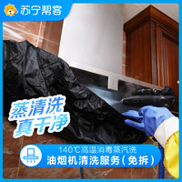 SUNING 苏宁 家用油烟机清洗服务（不拆洗） 家电清洗