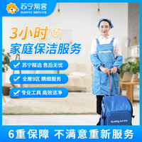 SUNING 苏宁 三小时计时保洁