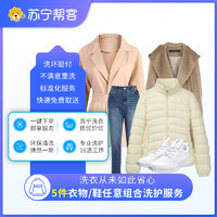 SUNING 苏宁 5件衣鞋洗护服务