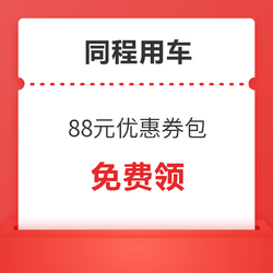 端午可用!同程用车88元券包(含多张顺风车/打车/租车券)
