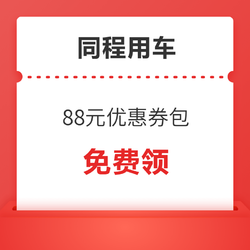 领券防身！同程用车88元券包（含多张顺风车/打车/租车券）