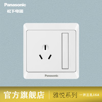 Panasonic 松下 开关插座 墙壁暗装雅悦系列86型家用一开三孔16A空调插座面板
