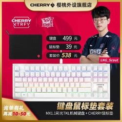 CHERRY 樱桃 MX1.1RGB彩光新品电竞机械键盘TKL彩光键盘鼠标垫套装